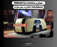 Tesla Robovan: انقلاب در صنعت حمل و نقل با تکنولوژی هوش مصنوعی