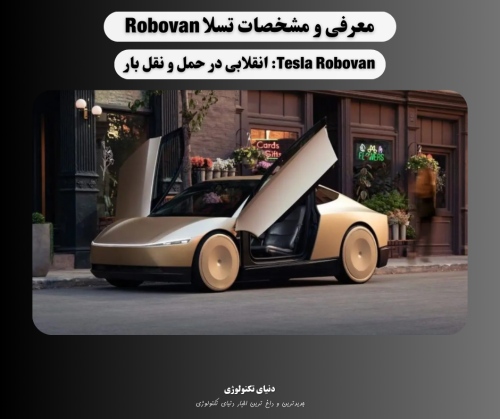 Tesla Robovan انقلاب در صنعت حمل و نقل با تکنولوژی هوش مصنوعی